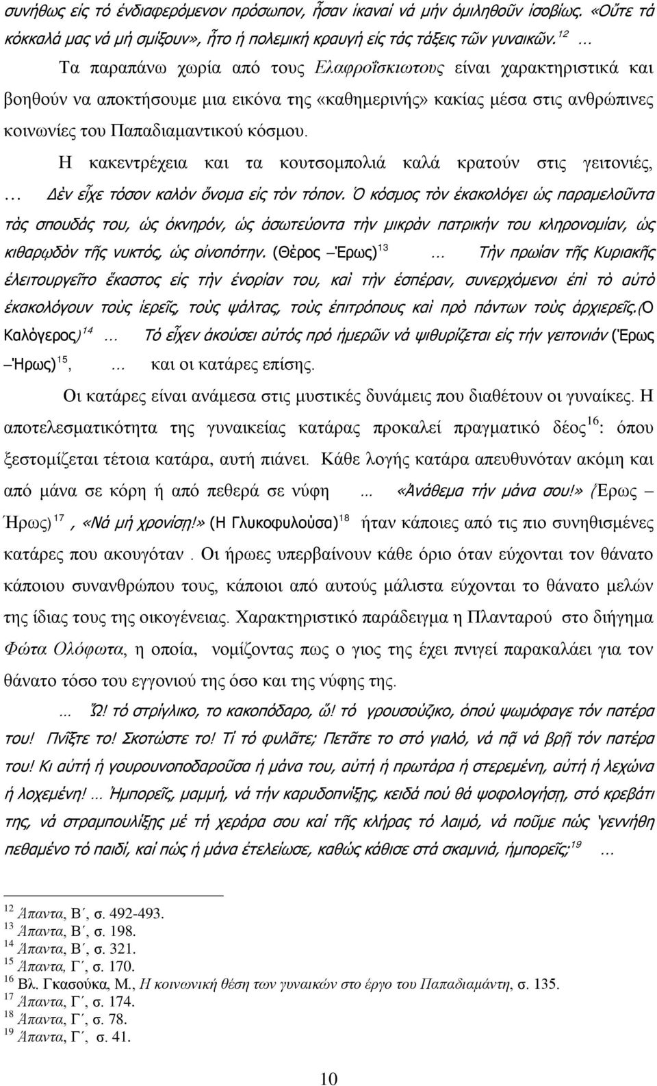 Η κακεντρέχεια και τα κουτσομπολιά καλά κρατούν στις γειτονιές, Δὲν εἶχε τόσον καλὸν ὄνομα εἰς τὸν τόπον.