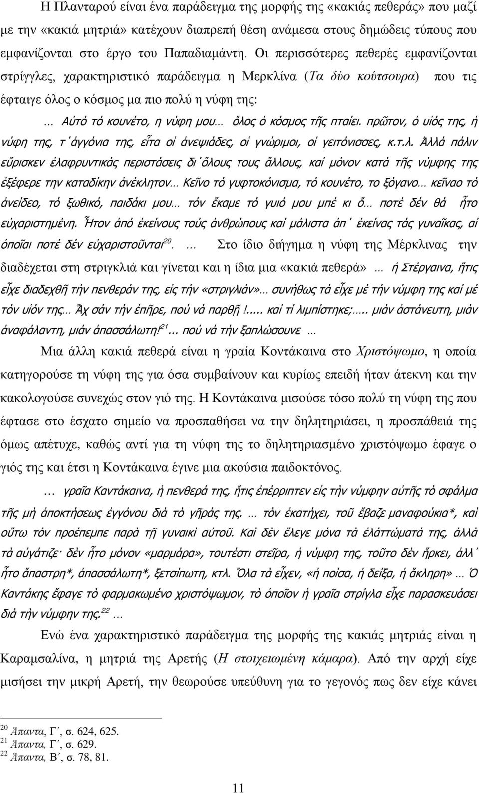 τῆς πταίει. πρῶτον, ὁ υἱός της, ἡ νύφη της, τ ἀγγόνια της, εἶτα οἱ ἀνεψιάδες, οἱ γνώριμοι, οἱ γειτόνισσες, κ.τ.λ.