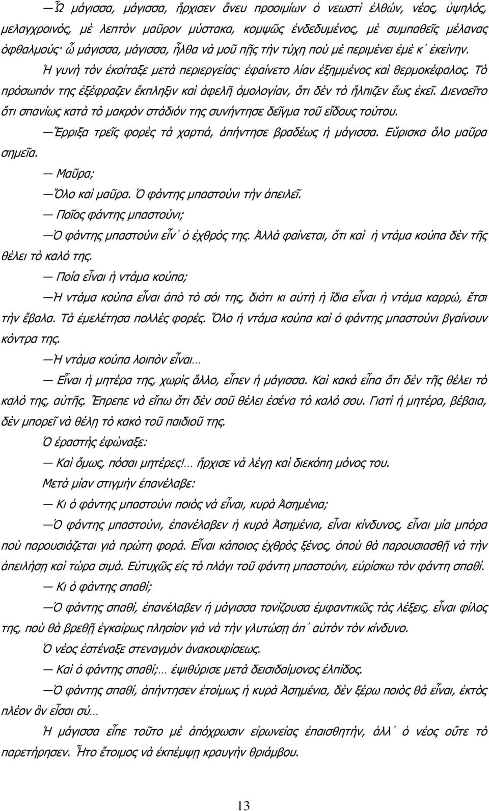 Τὸ πρόσωπόν της ἐξέφραζεν ἔκπληξιν καὶ ἀφελῆ ὁμολογίαν, ὅτι δὲν τὸ ἤλπιζεν ἕως ἐκεῖ. Διενοεῖτο ὅτι σπανίως κατὰ τὸ μακρὸν στάδιόν της συνήντησε δεῖγμα τοῦ εἴδους τούτου.