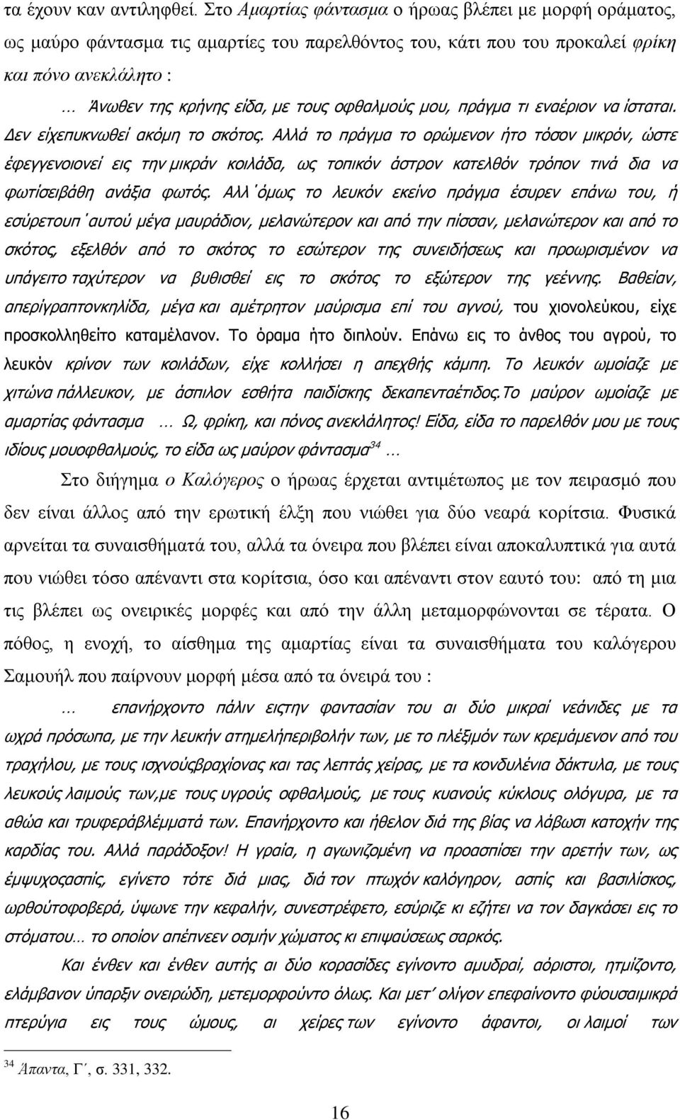 μου, πράγμα τι εναέριον να ίσταται. Δεν είχεπυκνωθεί ακόμη το σκότος.