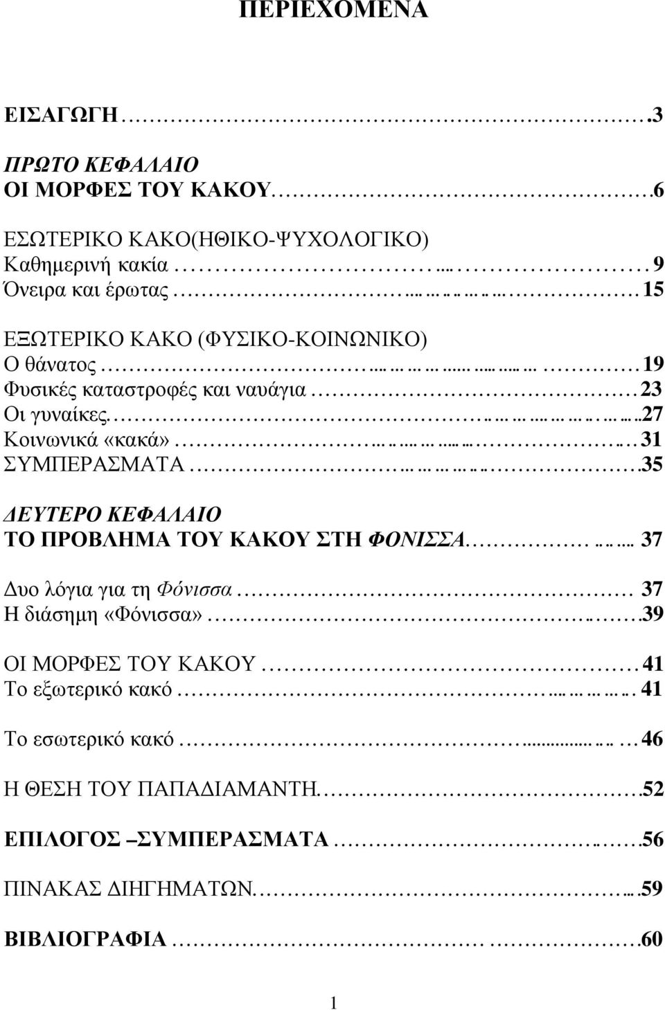 ........................................................ 19 Φυσικές καταστροφές και ναυάγια............................................... 23 Οι γυναίκες.................................................................27 Κοινωνικά «κακά».