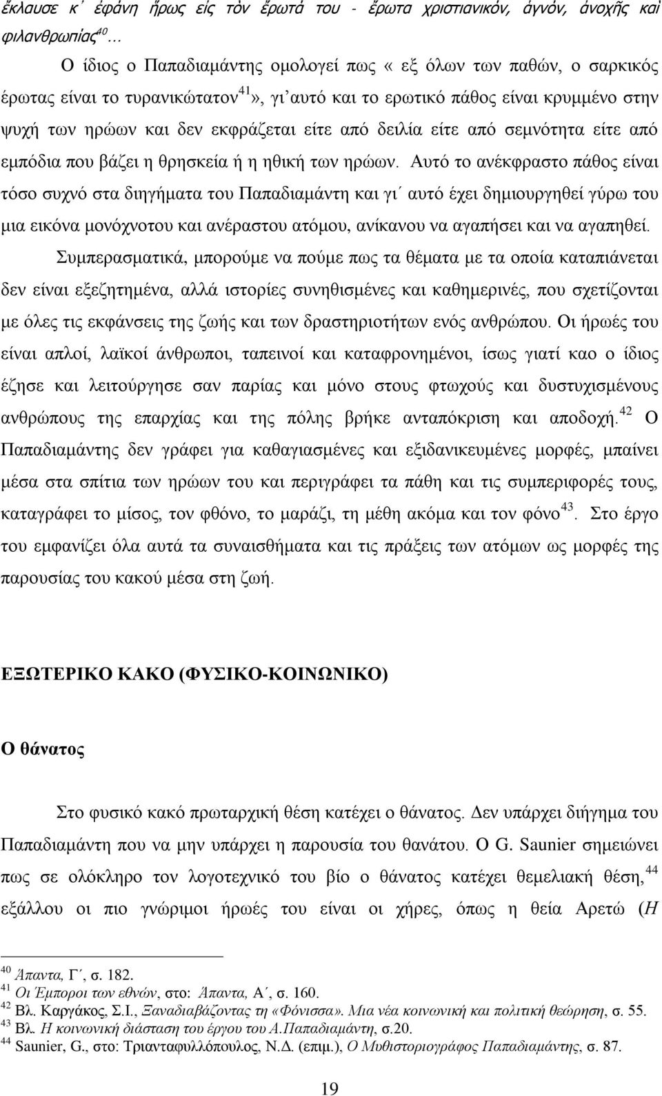 Αυτό το ανέκφραστο πάθος είναι τόσο συχνό στα διηγήματα του Παπαδιαμάντη και γι αυτό έχει δημιουργηθεί γύρω του μια εικόνα μονόχνοτου και ανέραστου ατόμου, ανίκανου να αγαπήσει και να αγαπηθεί.