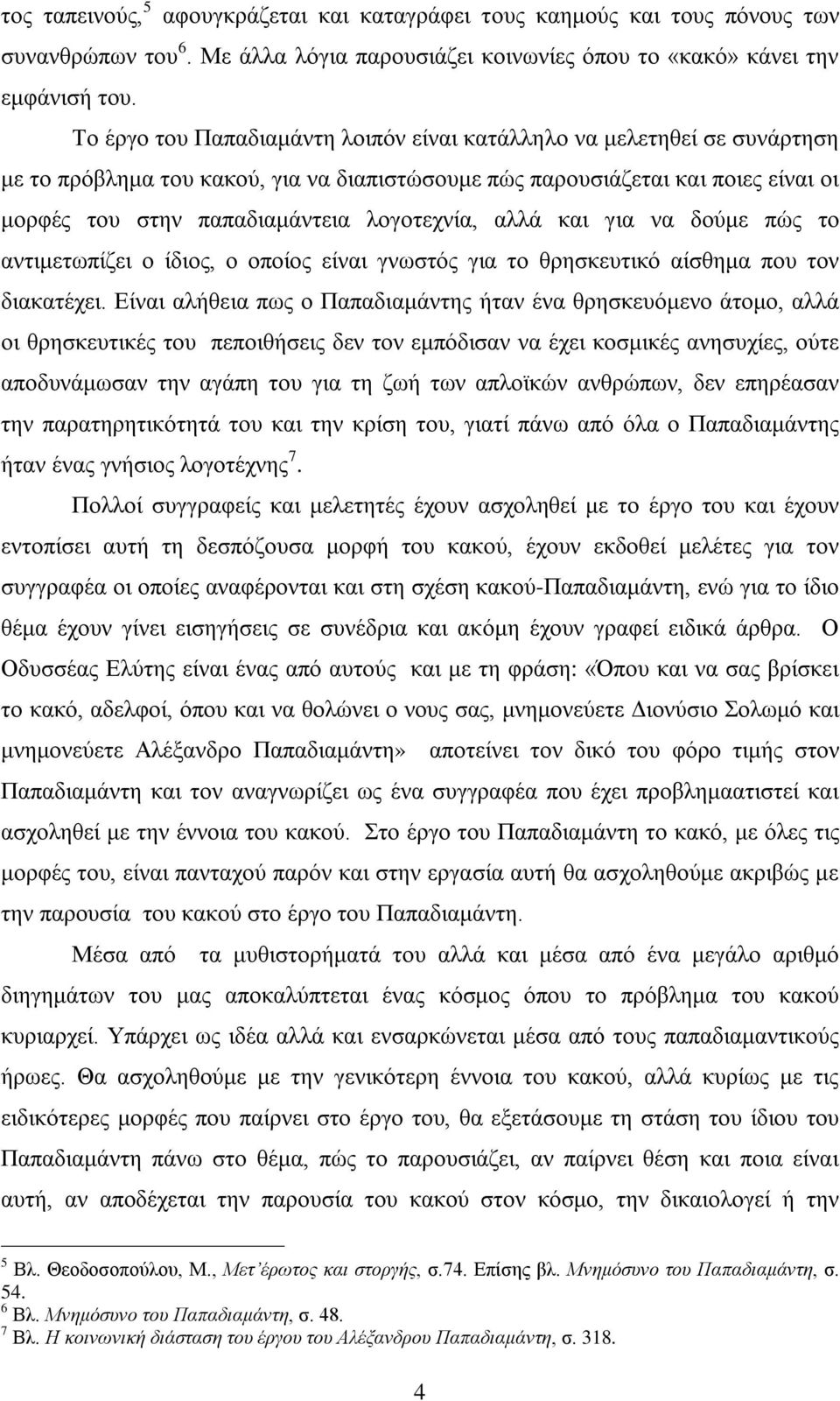 λογοτεχνία, αλλά και για να δούμε πώς το αντιμετωπίζει ο ίδιος, ο οποίος είναι γνωστός για το θρησκευτικό αίσθημα που τον διακατέχει.