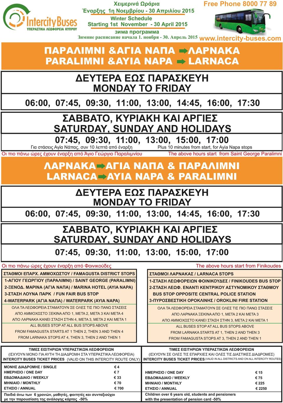 LARNACA - AYIA NAPA & PARALIMNI 06:00, 07:45, 09:30, 11:00, 13:00, 14:45, 16:00, 17:30 07:45, 09:30, 11:00, 13:00, 15:00, 17:00 The above hours start from Finikoudes Οι πιο πάνω ώρες έχουν έναρξη από