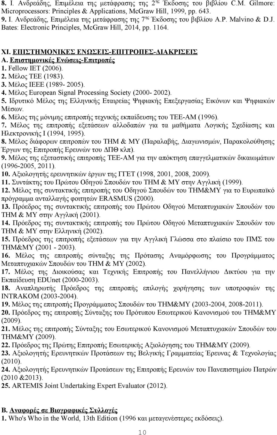 3. Μέλος ΙΕΕΕ (1989-2005). 4. Mέλος European Signal Processing Society (2000-2002). 5. Ιδρυτικό Μέλος της Ελληνικής Εταιρείας Ψηφιακής Επεξεργασίας Εικόνων και Ψηφιακών Μέσων. 6.