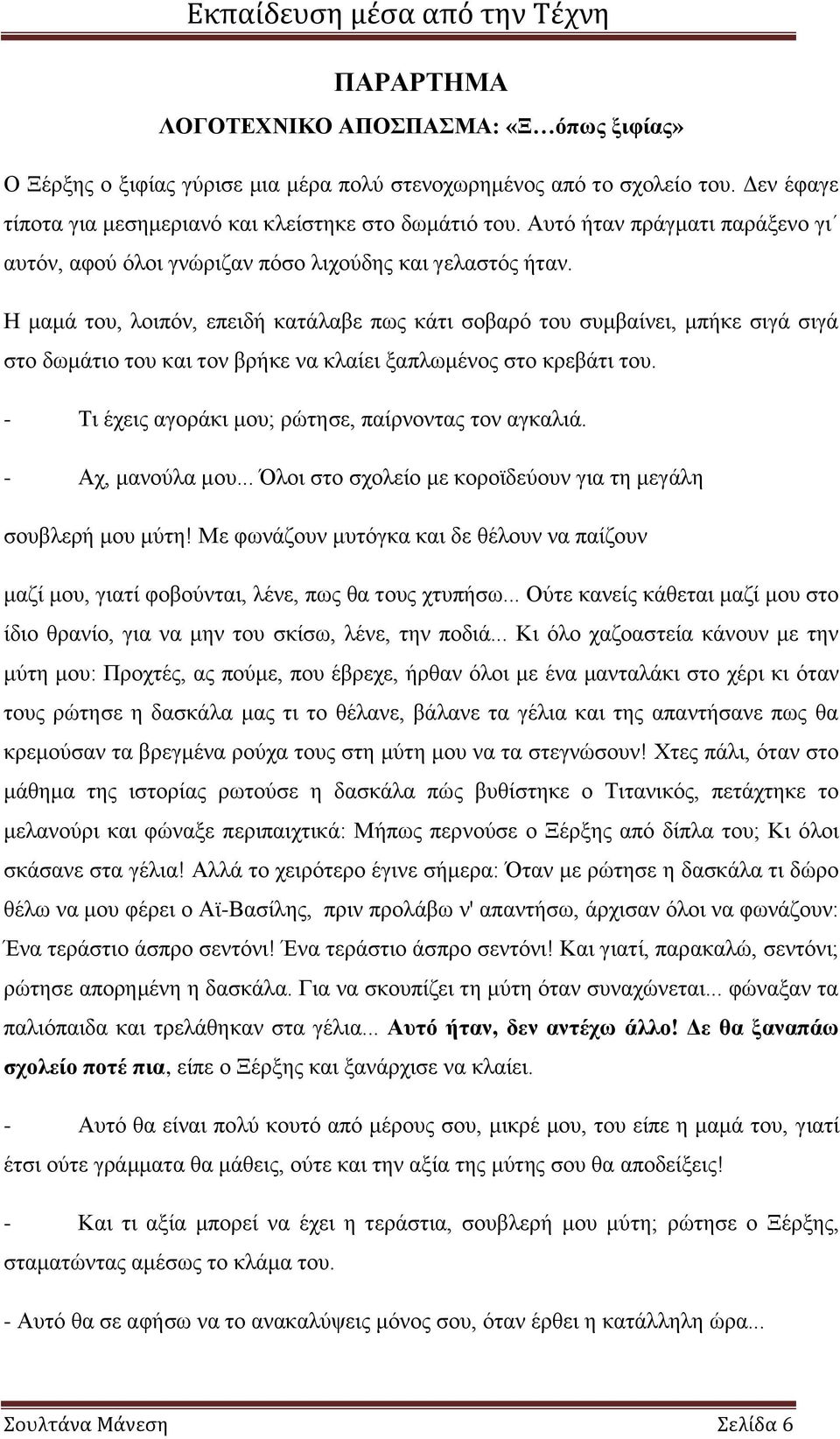 Η μαμά του, λοιπόν, επειδή κατάλαβε πως κάτι σοβαρό του συμβαίνει, μπήκε σιγά σιγά στο δωμάτιο του και τον βρήκε να κλαίει ξαπλωμένος στο κρεβάτι του.