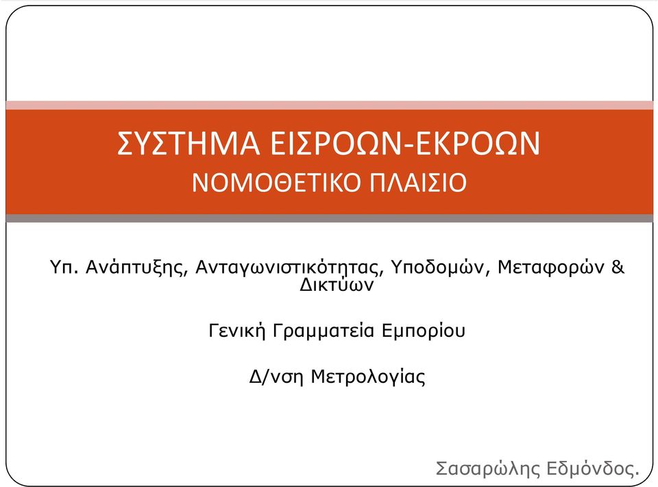 Υποδοµών, Μεταφορών & ικτύων Γενική