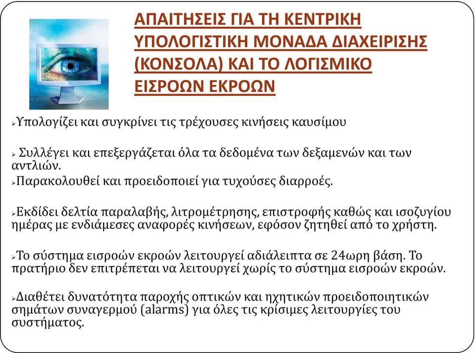 Εκδίδει δελτία παραλαβής, λιτρομέτρησης, επιστροφής καθώς και ισοζυγίου ημέρας με ενδιάμεσες αναφορές κινήσεων, εφόσον ζητηθεί από το χρήστη.