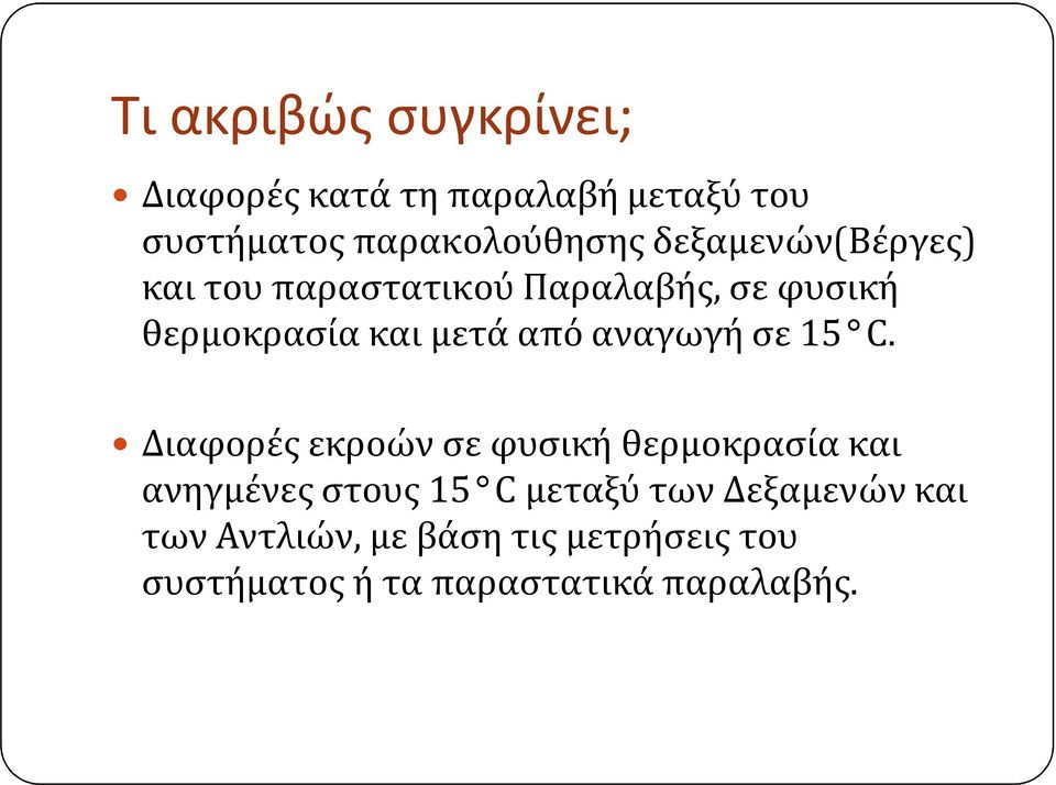 αναγωγή σε 15 C.