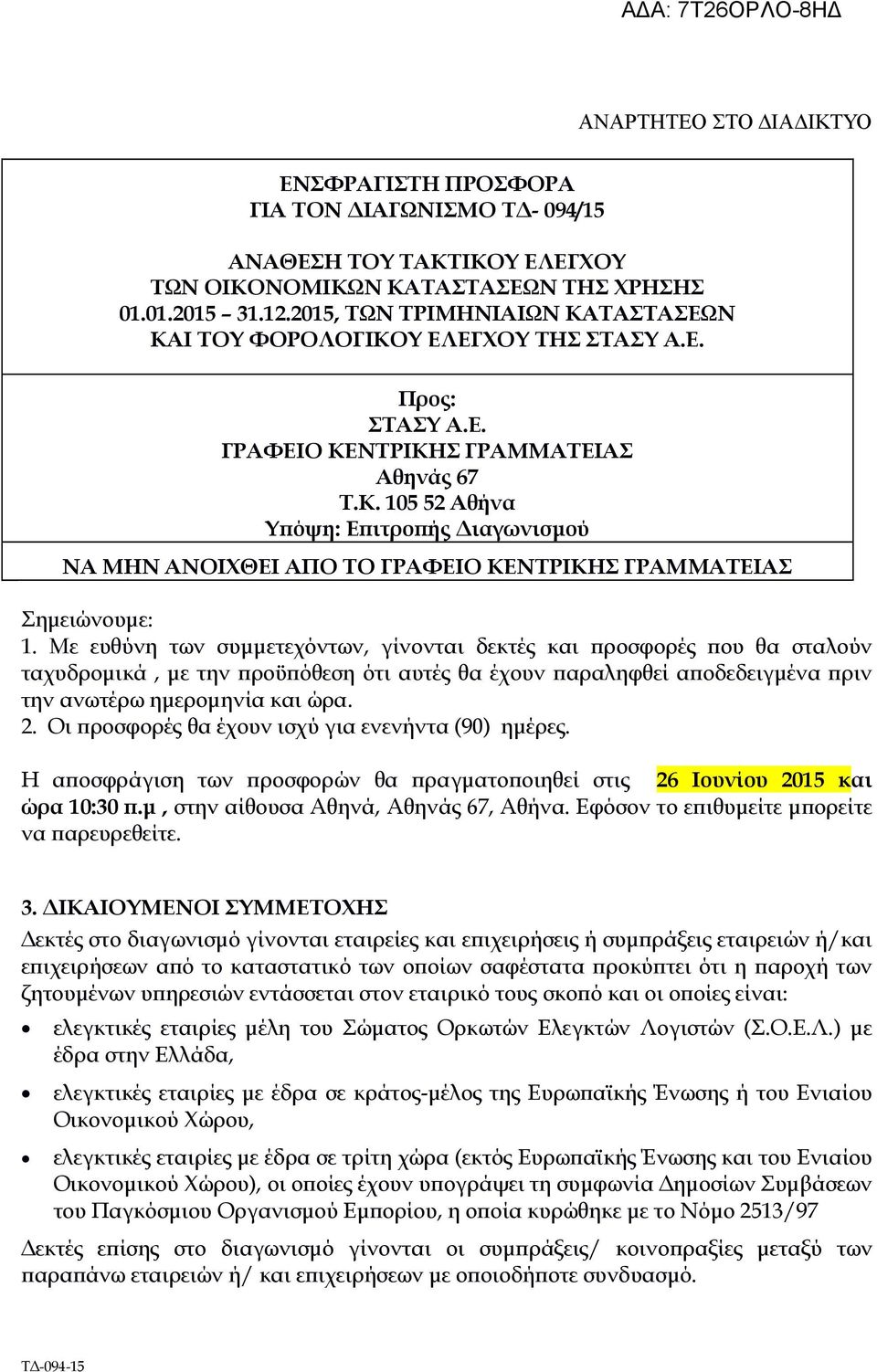 Με ευθύνη των συµµετεχόντων, γίνονται δεκτές και ροσφορές ου θα σταλούν ταχυδροµικά, µε την ροϋ όθεση ότι αυτές θα έχουν αραληφθεί α οδεδειγµένα ριν την ανωτέρω ηµεροµηνία και ώρα. 2.