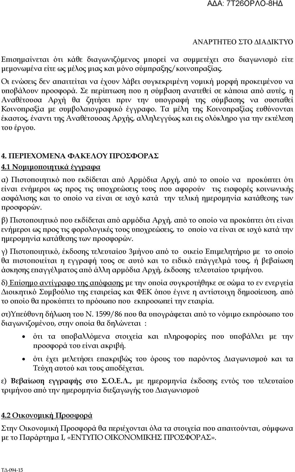 Σε ερί τωση ου η σύµβαση ανατεθεί σε κά οια α ό αυτές, η Αναθέτουσα Αρχή θα ζητήσει ριν την υ ογραφή της σύµβασης να συσταθεί Κοινο ραξία µε συµβολαιογραφικό έγγραφο.