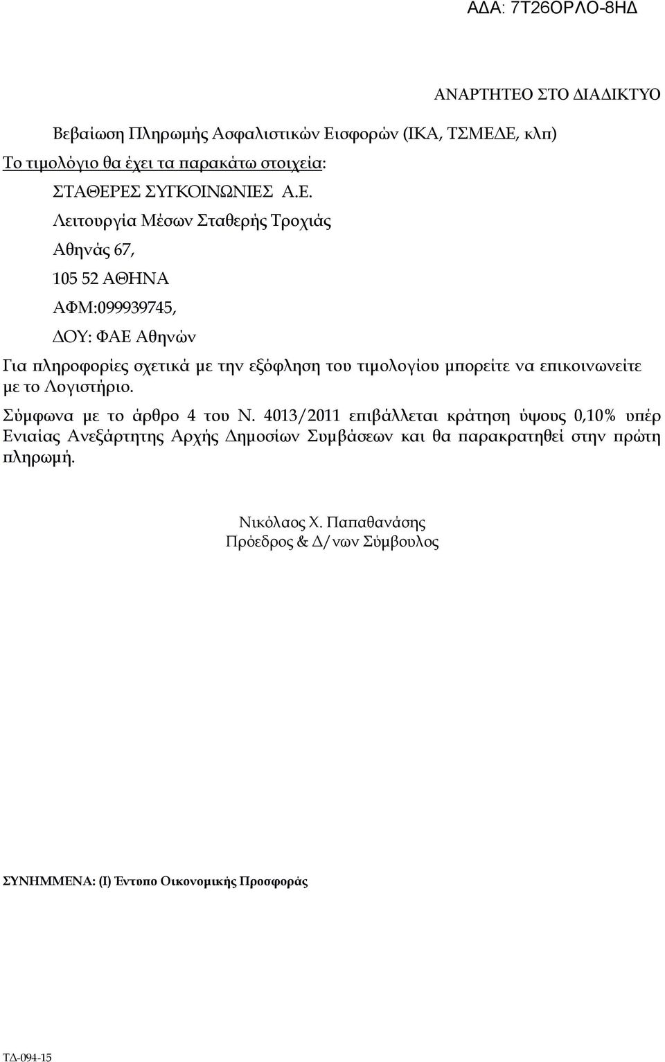 Ε, κλ ) Το τιµολόγιο θα έχει τα αρακάτω στοιχεία: ΣΤΑΘΕΡΕΣ ΣΥΓΚΟΙΝΩΝΙΕΣ Α.Ε. Λειτουργία Μέσων Σταθερής Τροχιάς Αθηνάς 67, 105 52 ΑΘΗΝΑ