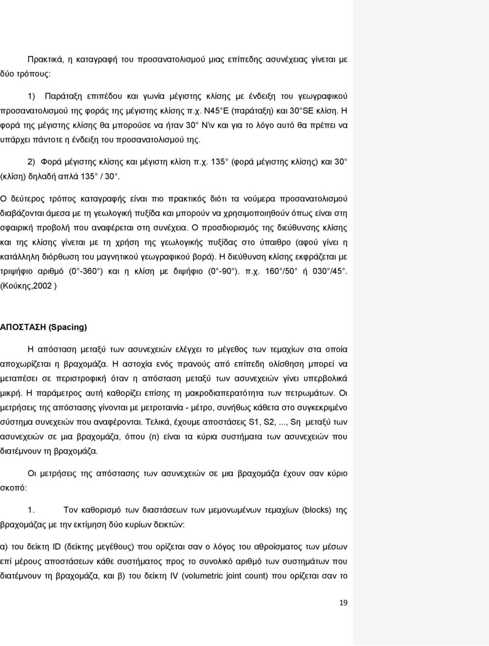 2) Φορά μέγιστης κλίσης και μέγιστη κλίση π.χ. 135 (φορά μέγιστης κλίσης) και 30 (κλίση) δηλαδή απλά 135 / 30.