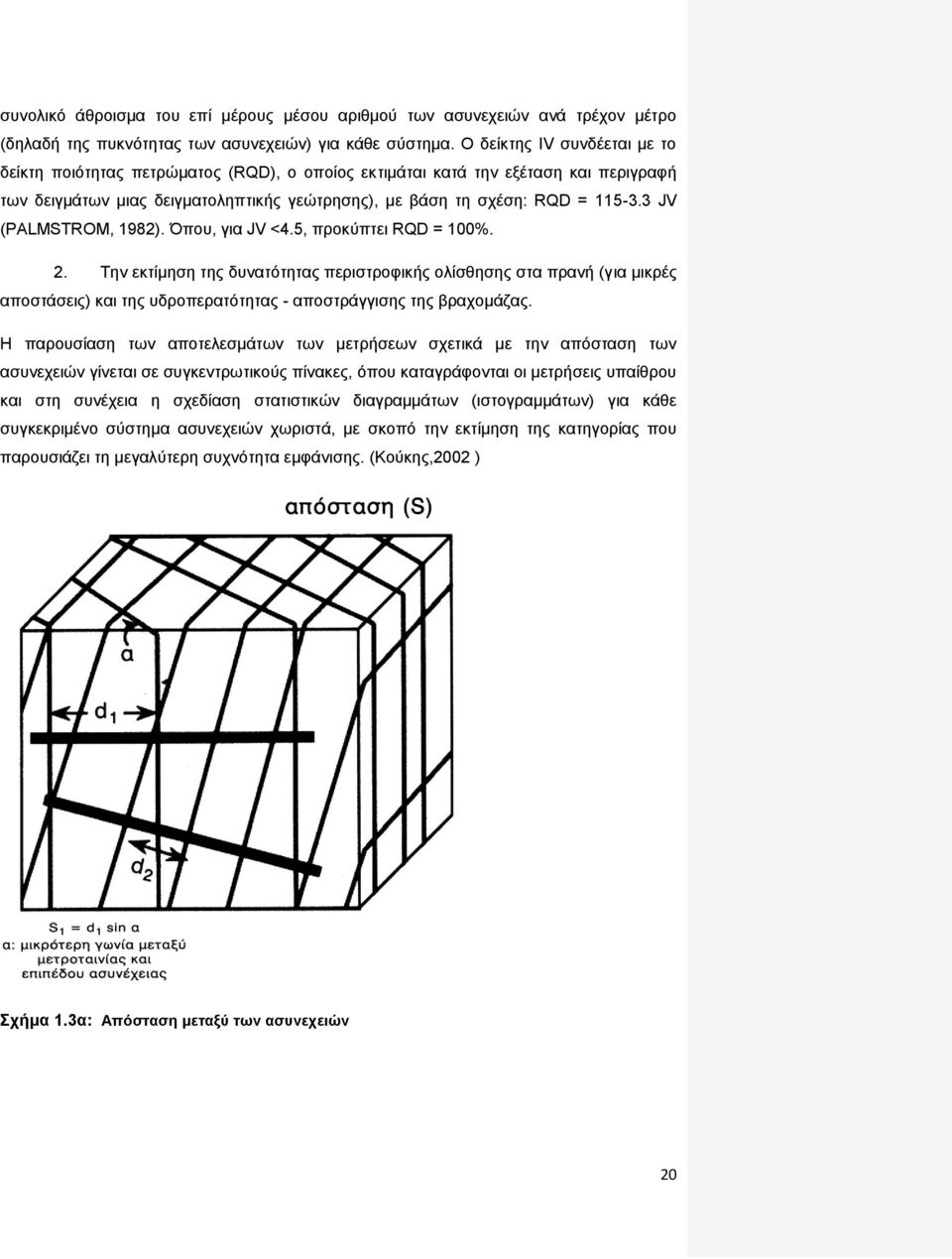 3 JV (PALMSTROM, 1982). Όπου, για JV <4.5, προκύπτει RQD = 100%. 2.