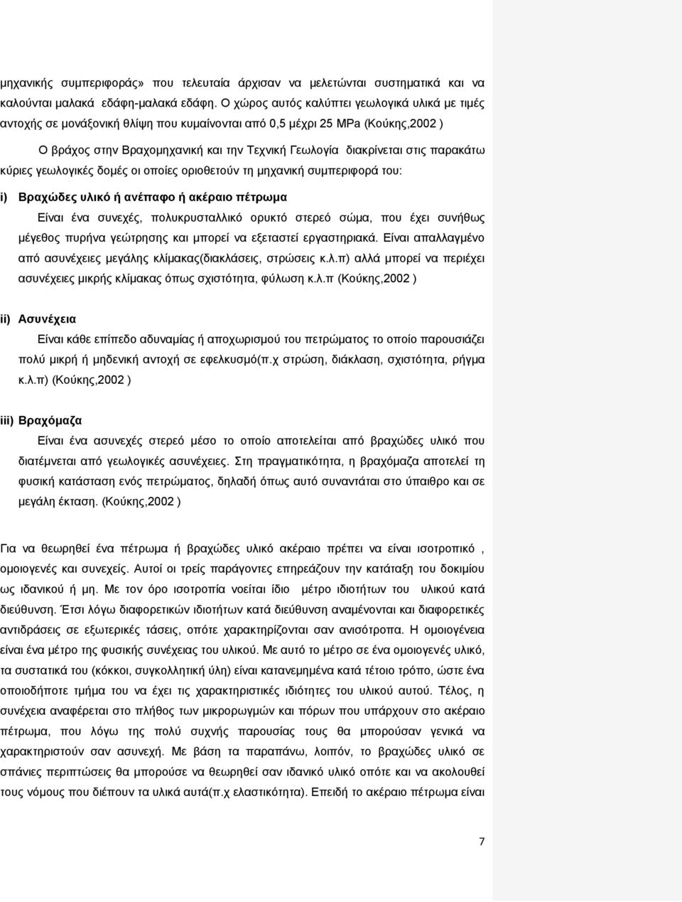 παρακάτω κύριες γεωλογικές δομές οι οποίες οριοθετούν τη μηχανική συμπεριφορά του: i) Βραχώδες υλικό ή ανέπαφο ή ακέραιο πέτρωμα Είναι ένα συνεχές, πολυκρυσταλλικό ορυκτό στερεό σώμα, που έχει