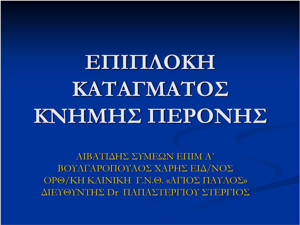 ΧΑΡΗΣ ΕΙΔ/ΝΟΣ ΟΡΘ/