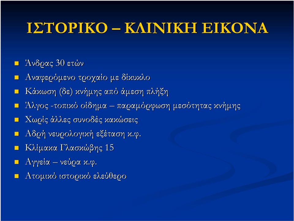 μεσότητας κνήμης Χωρίς άλλες συνοδές κακώσεις Αδρή νευρολογική