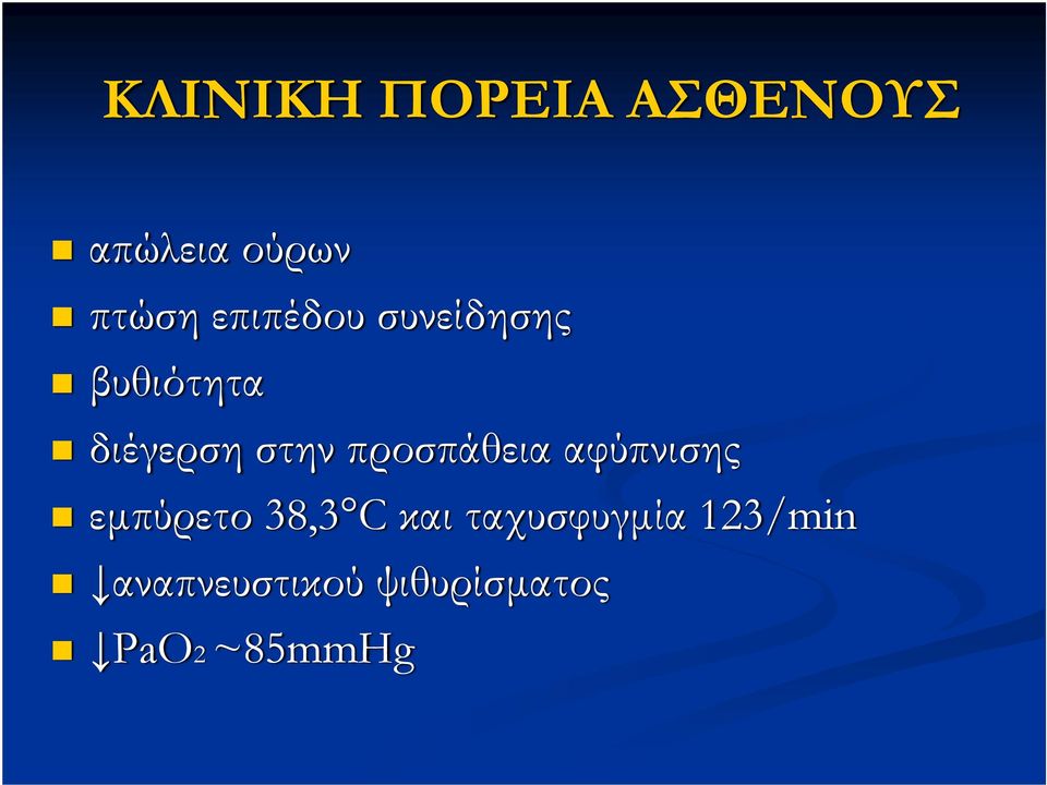 προσπάθεια αφύπνισης εμπύρετο 38,3 C και