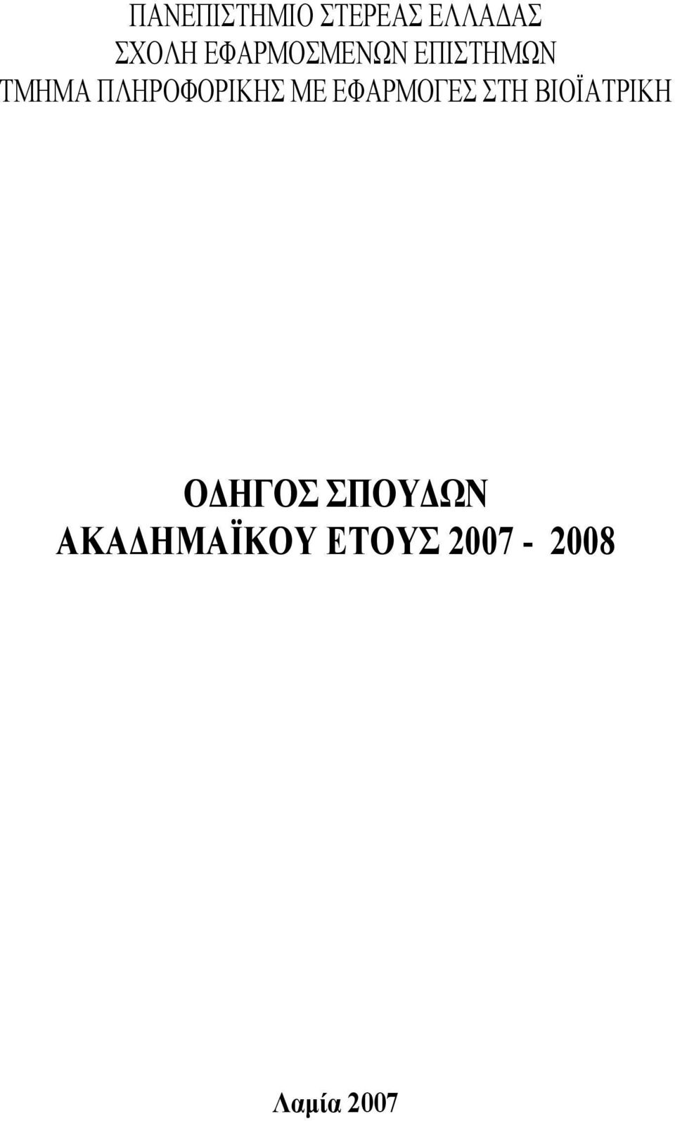 ΠΛΗΡΟΦΟΡΙΚΗΣ ΜΕ ΕΦΑΡΜΟΓΕΣ ΣΤΗ