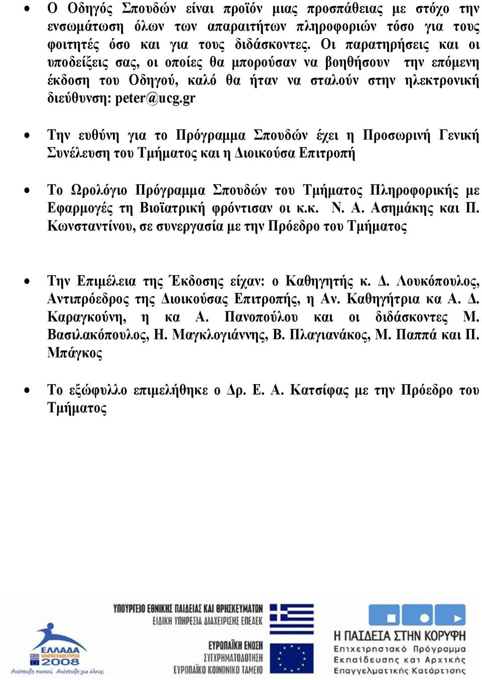 gr Την ευθύνη για το Πρόγραµµα Σπουδών έχει η Προσωρινή Γενική Συνέλευση του Τµήµατος και η ιοικούσα Επιτροπή Το Ωρολόγιο Πρόγραµµα Σπουδών του Τµήµατος Πληροφορικής µε Εφαρµογές τη Βιοϊατρική