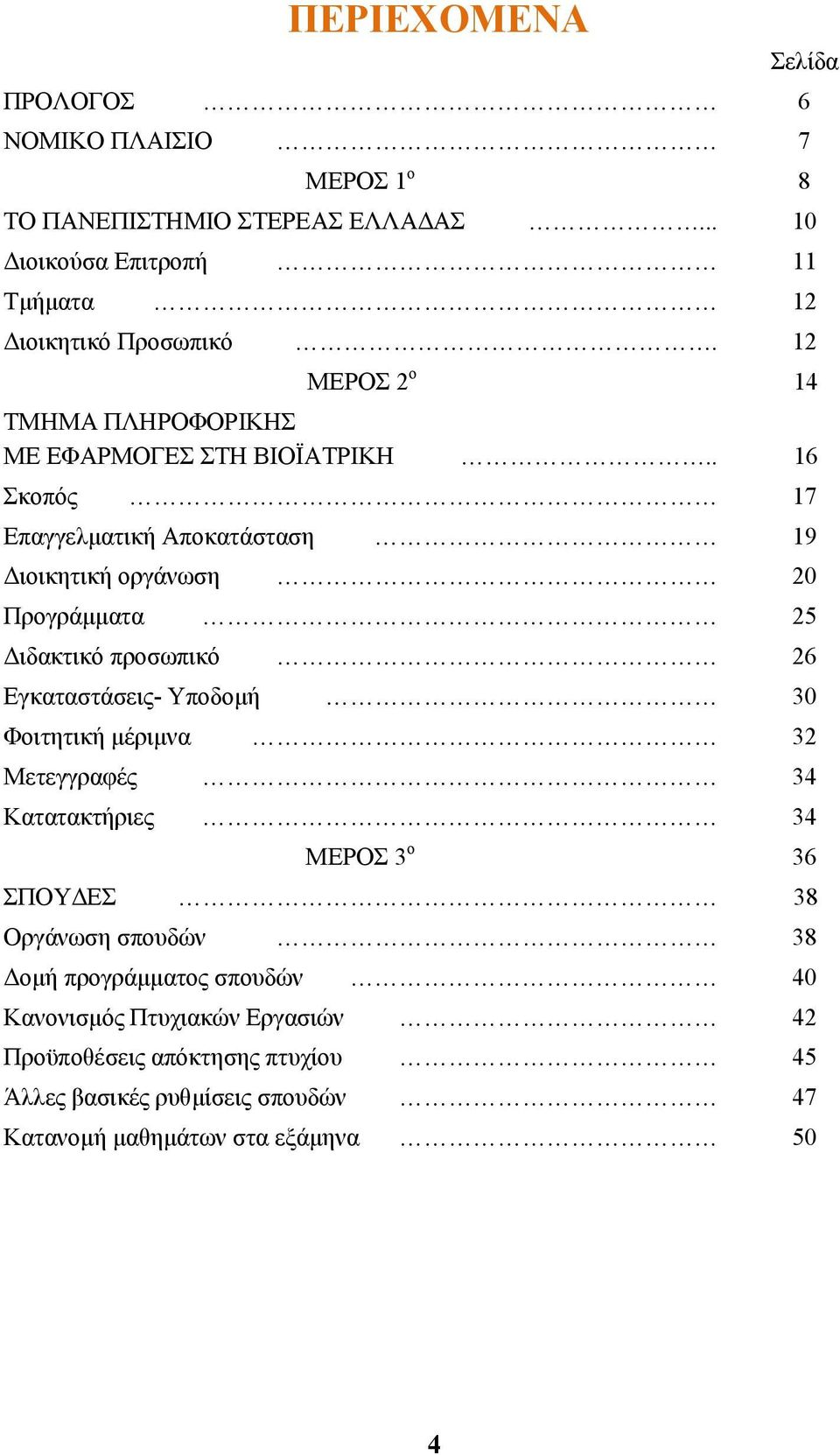 . 16 Σκοπός 17 Επαγγελµατική Αποκατάσταση 19 ιοικητική οργάνωση 20 Προγράµµατα 25 ιδακτικό προσωπικό 26 Εγκαταστάσεις- Υποδοµή 30 Φοιτητική µέριµνα 32