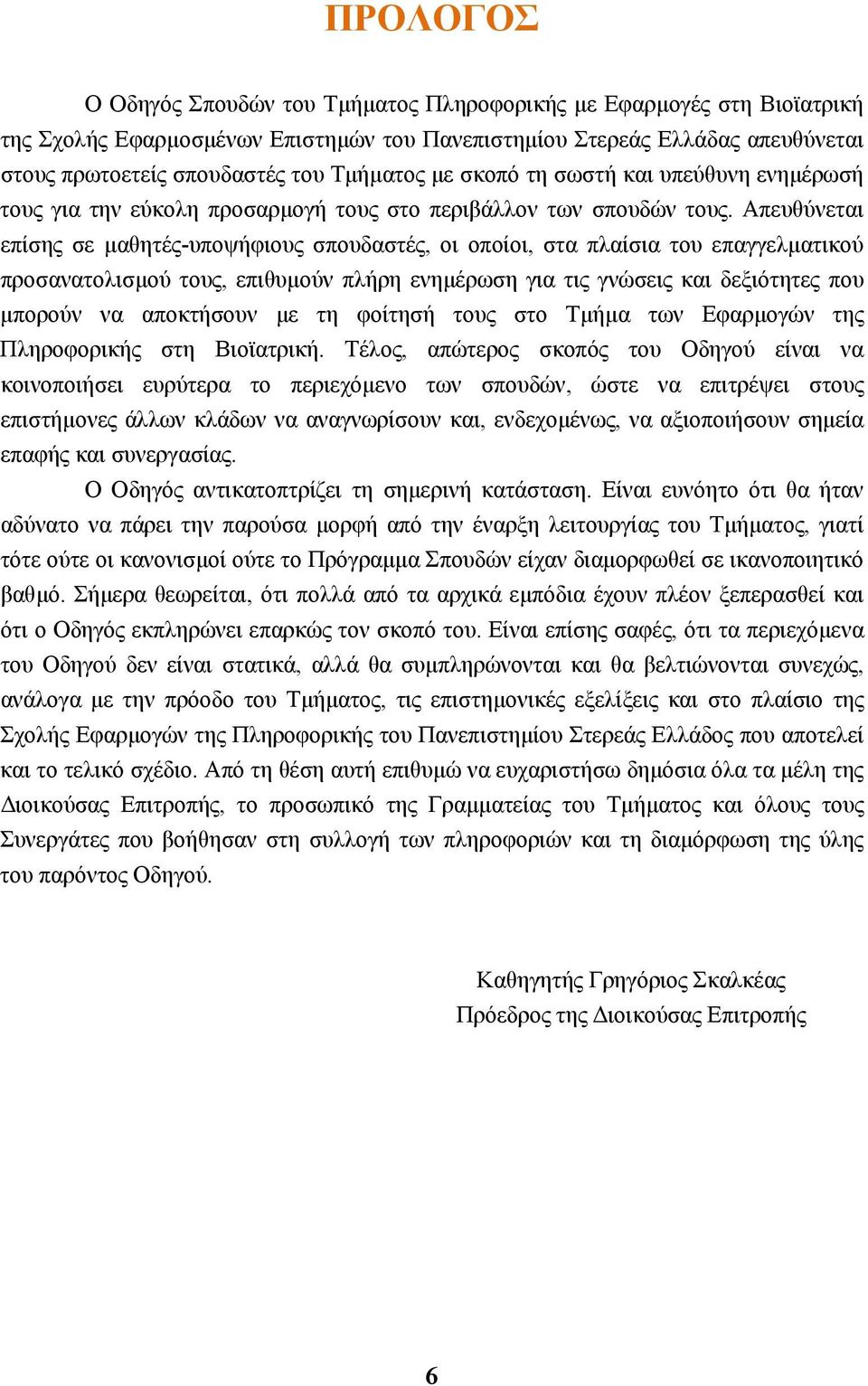 Απευθύνεται επίσης σε µαθητές-υποψήφιους σπουδαστές, οι οποίοι, στα πλαίσια του επαγγελµατικού προσανατολισµού τους, επιθυµούν πλήρη ενηµέρωση για τις γνώσεις και δεξιότητες που µπορούν να αποκτήσουν