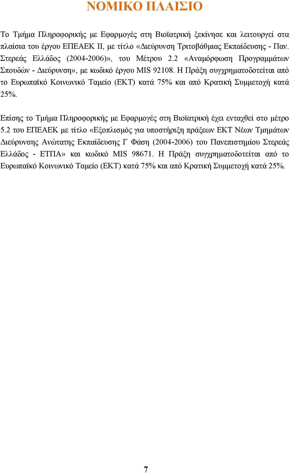 Η Πράξη συγχρηµατοδοτείται από το Ευρωπαϊκό Κοινωνικό Ταµείο (ΕΚΤ) κατά 75% και από Κρατική Συµµετοχή κατά 25%. Επίσης το Τµήµα Πληροφορικής µε Εφαρµογές στη Βιοϊατρική έχει ενταχθεί στο µέτρο 5.