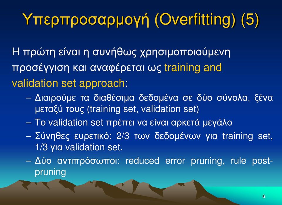 (training set, validation set) Το validation set πρέπει να είναι αρκετά μεγάλο Σύνηθες ευρετικό: 2/3 των