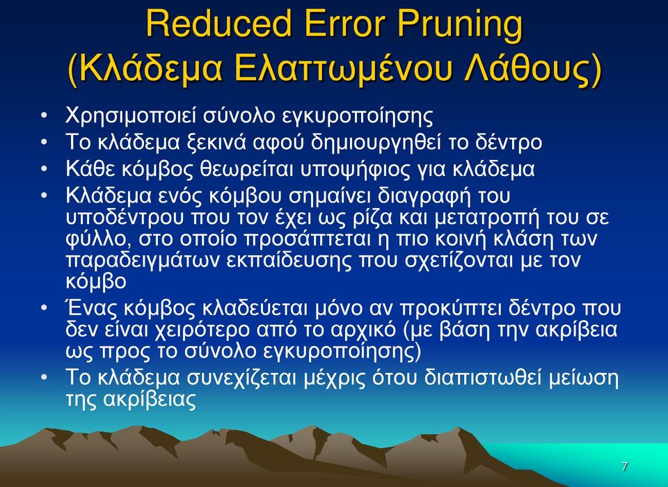 προσάπτεται η πιο κοινή κλάση των παραδειγμάτων εκπαίδευσης που σχετίζονται με τον κόμβο Ένας κόμβος κλαδεύεται μόνο αν προκύπτει δέντρο που δεν