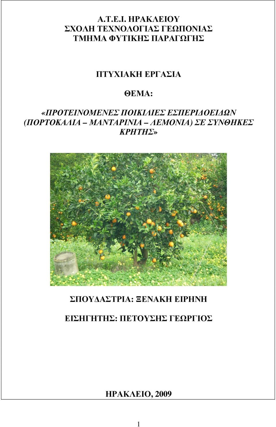 ΠΤΥΧΙΑΚΗ ΕΡΓΑΣΙΑ ΘΕΜΑ: «ΠΡΟΤΕΙΝΟΜΕΝΕΣ ΠΟΙΚΙΛΙΕΣ ΕΣΠΕΡΙ ΟΕΙ ΩΝ