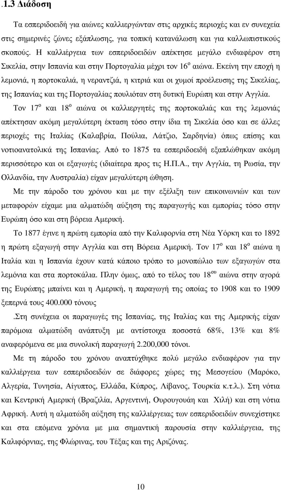 Εκείνη την εποχή η λεµονιά, η πορτοκαλιά, η νεραντζιά, η κιτριά και οι χυµοί προέλευσης της Σικελίας, της Ισπανίας και της Πορτογαλίας πουλιόταν στη δυτική Ευρώπη και στην Αγγλία.