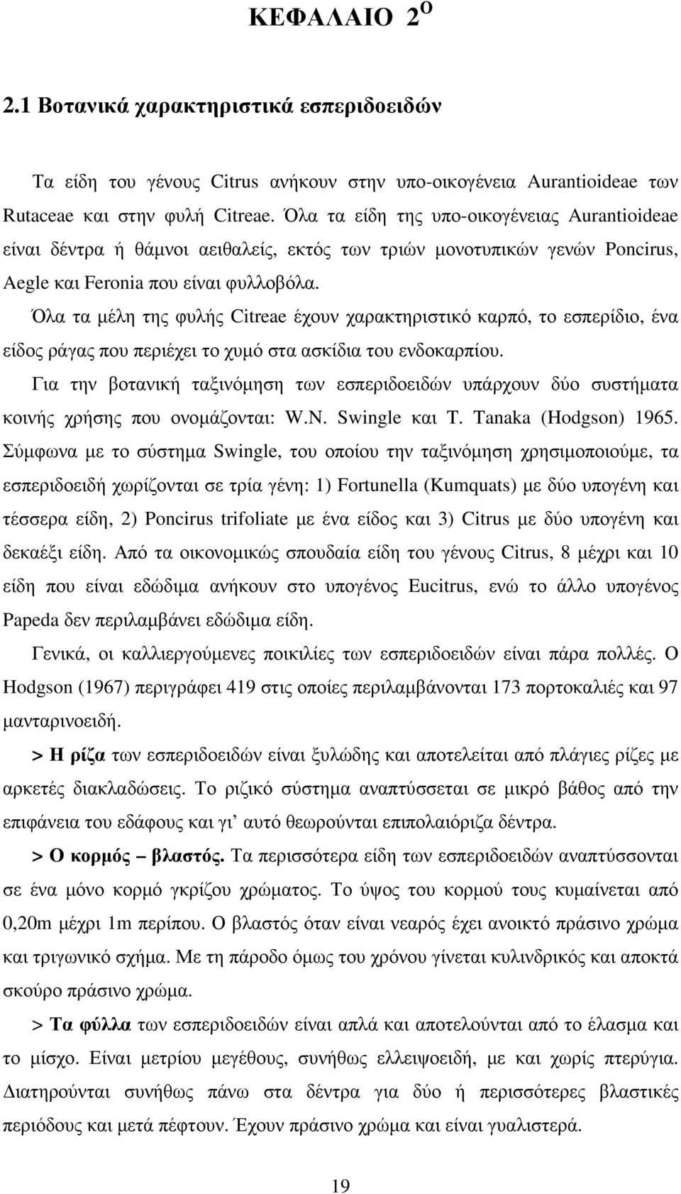 Όλα τα µέλη της φυλής Citreae έχουν χαρακτηριστικό καρπό, το εσπερίδιο, ένα είδος ράγας που περιέχει το χυµό στα ασκίδια του ενδοκαρπίου.