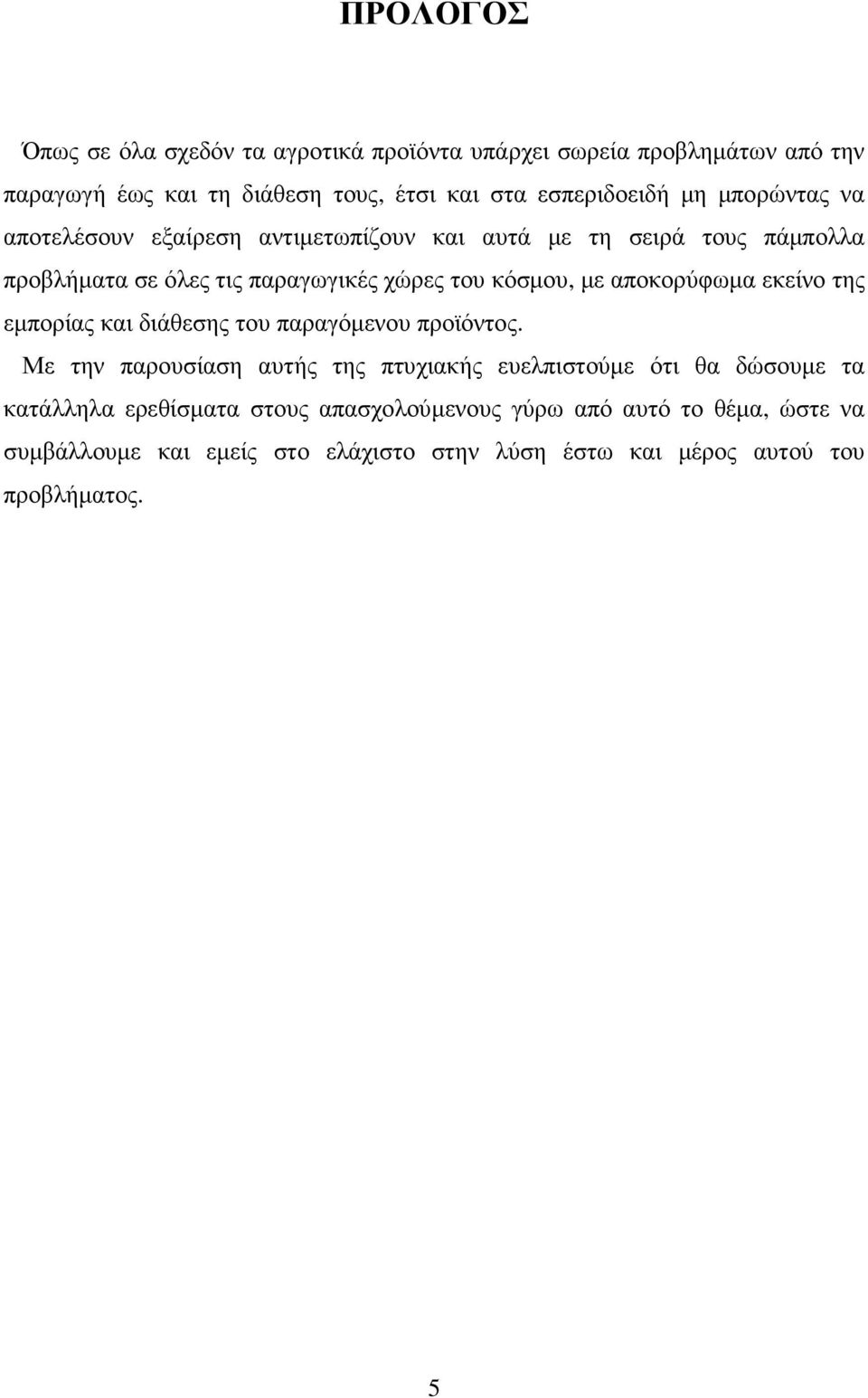 αποκορύφωµα εκείνο της εµπορίας και διάθεσης του παραγόµενου προϊόντος.