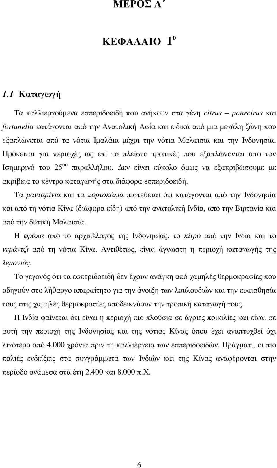 µέχρι την νότια Μαλαισία και την Ινδονησία. Πρόκειται για περιοχές ως επί το πλείστο τροπικές που εξαπλώνονται από τον Ισηµερινό του 25 ου παραλλήλου.