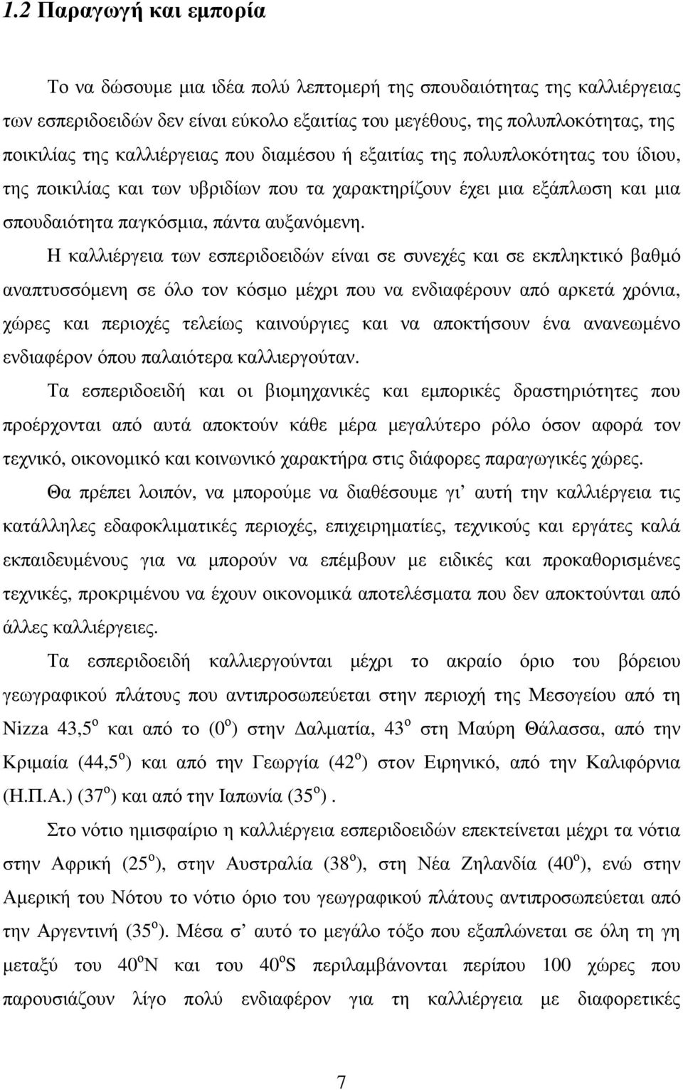 H καλλιέργεια των εσπεριδοειδών είναι σε συνεχές και σε εκπληκτικό βαθµό αναπτυσσόµενη σε όλο τον κόσµο µέχρι που να ενδιαφέρουν από αρκετά χρόνια, χώρες και περιοχές τελείως καινούργιες και να