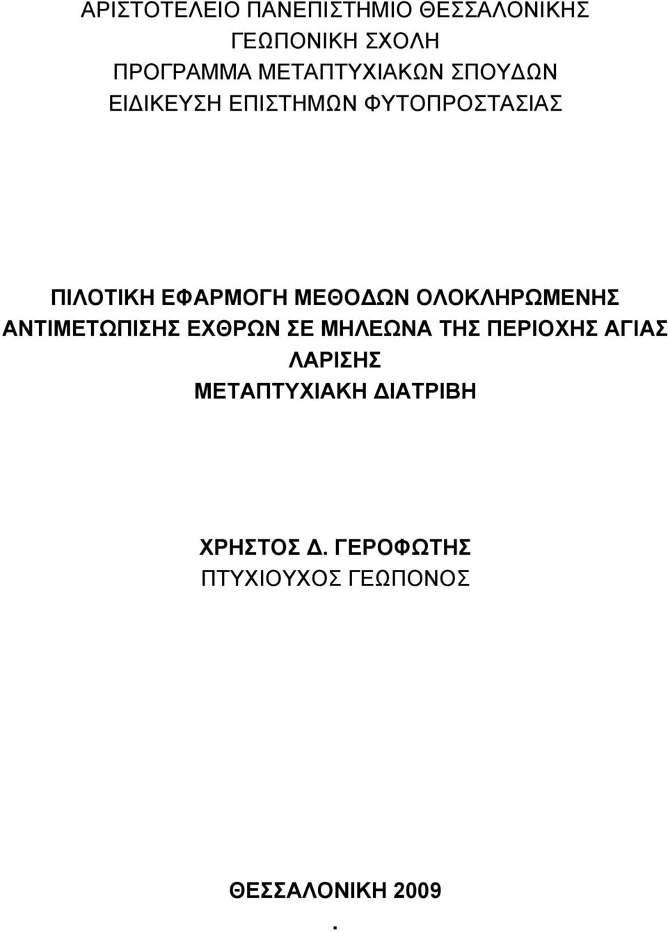 ΜΕΘΟΔΩΝ ΟΛΟΚΛΗΡΩΜΕΝΗΣ ΑΝΤΙΜΕΤΩΠΙΣΗΣ ΕΧΘΡΩΝ ΣΕ ΜΗΛΕΩΝΑ ΤΗΣ ΠΕΡΙΟΧΗΣ ΑΓΙΑΣ