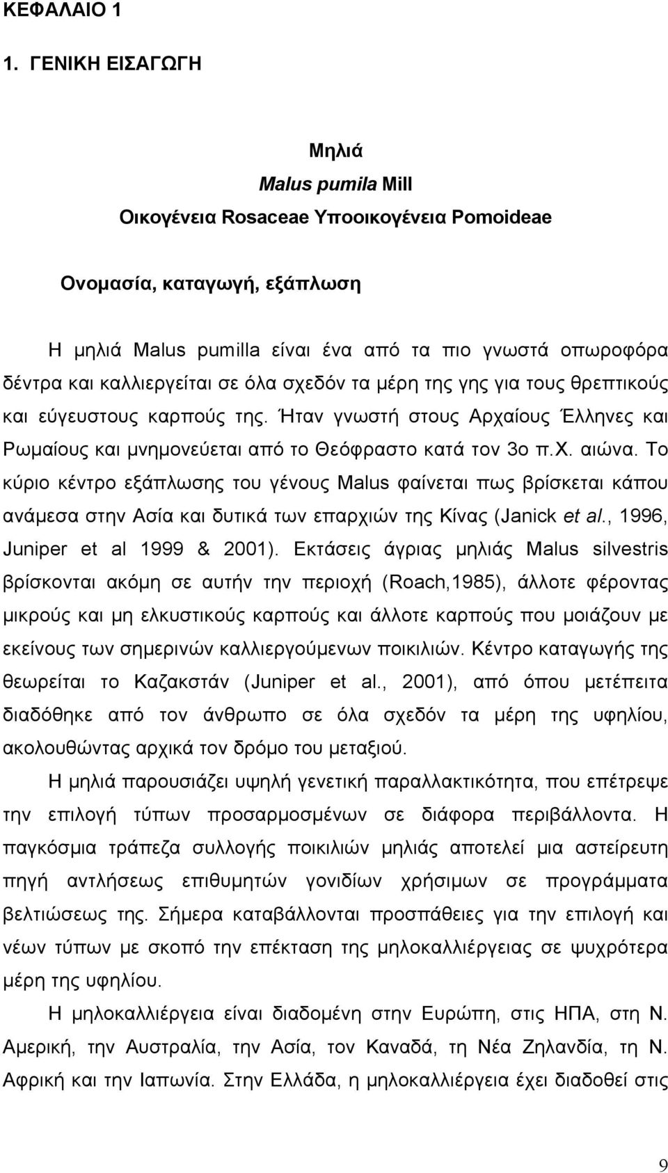 σε όλα σχεδόν τα μέρη της γης για τους θρεπτικούς και εύγευστους καρπούς της. Ήταν γνωστή στους Αρχαίους Έλληνες και Ρωμαίους και μνημονεύεται από το Θεόφραστο κατά τον 3ο π.χ. αιώνα.