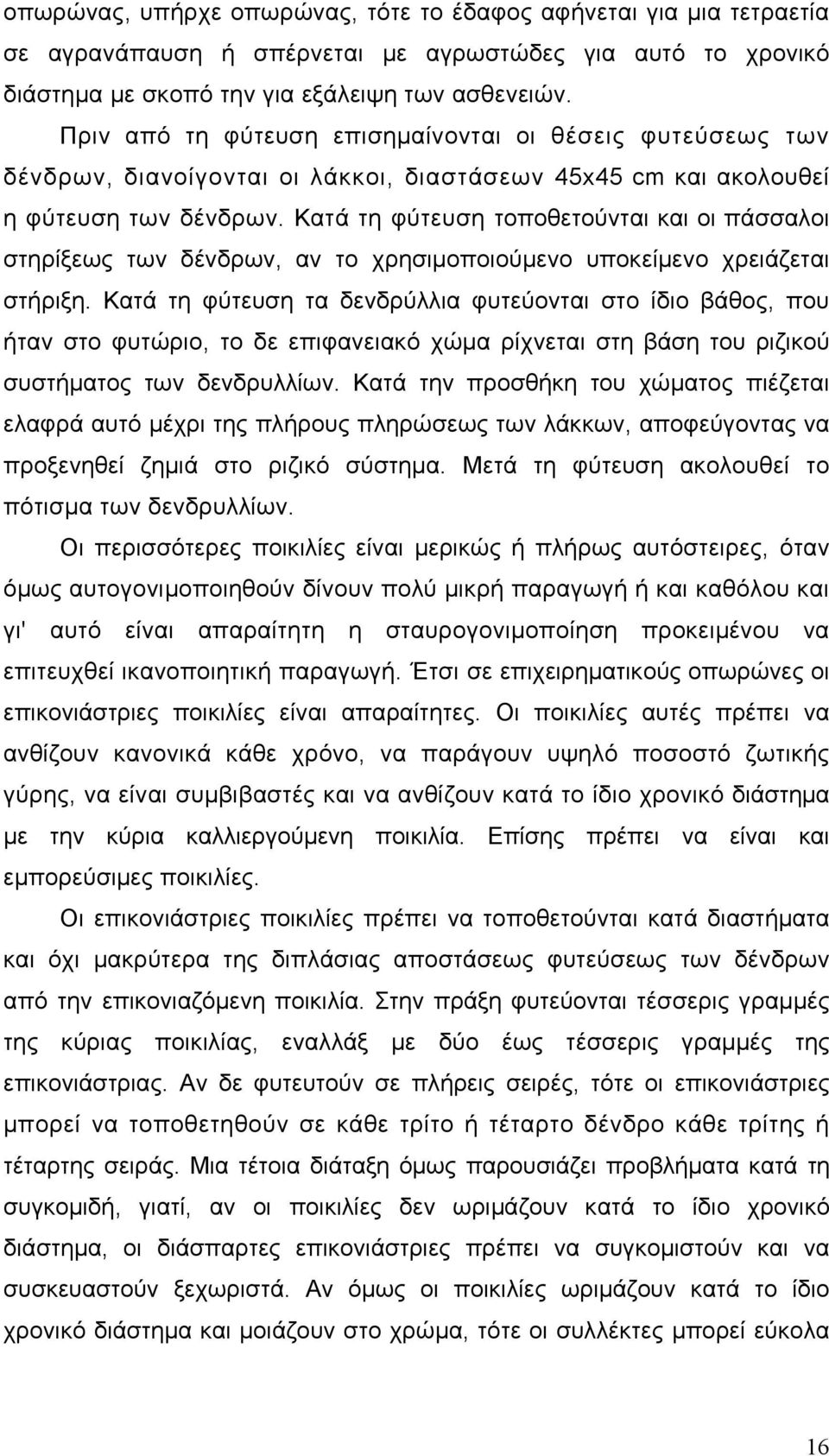 Κατά τη φύτευση τοποθετούνται και οι πάσσαλοι στηρίξεως των δένδρων, αν το χρησιμοποιούμενο υποκείμενο χρειάζεται στήριξη.