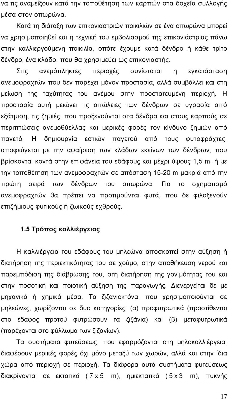 κάθε τρίτο δένδρο, ένα κλάδο, που θα χρησιμεύει ως επικονιαστής.