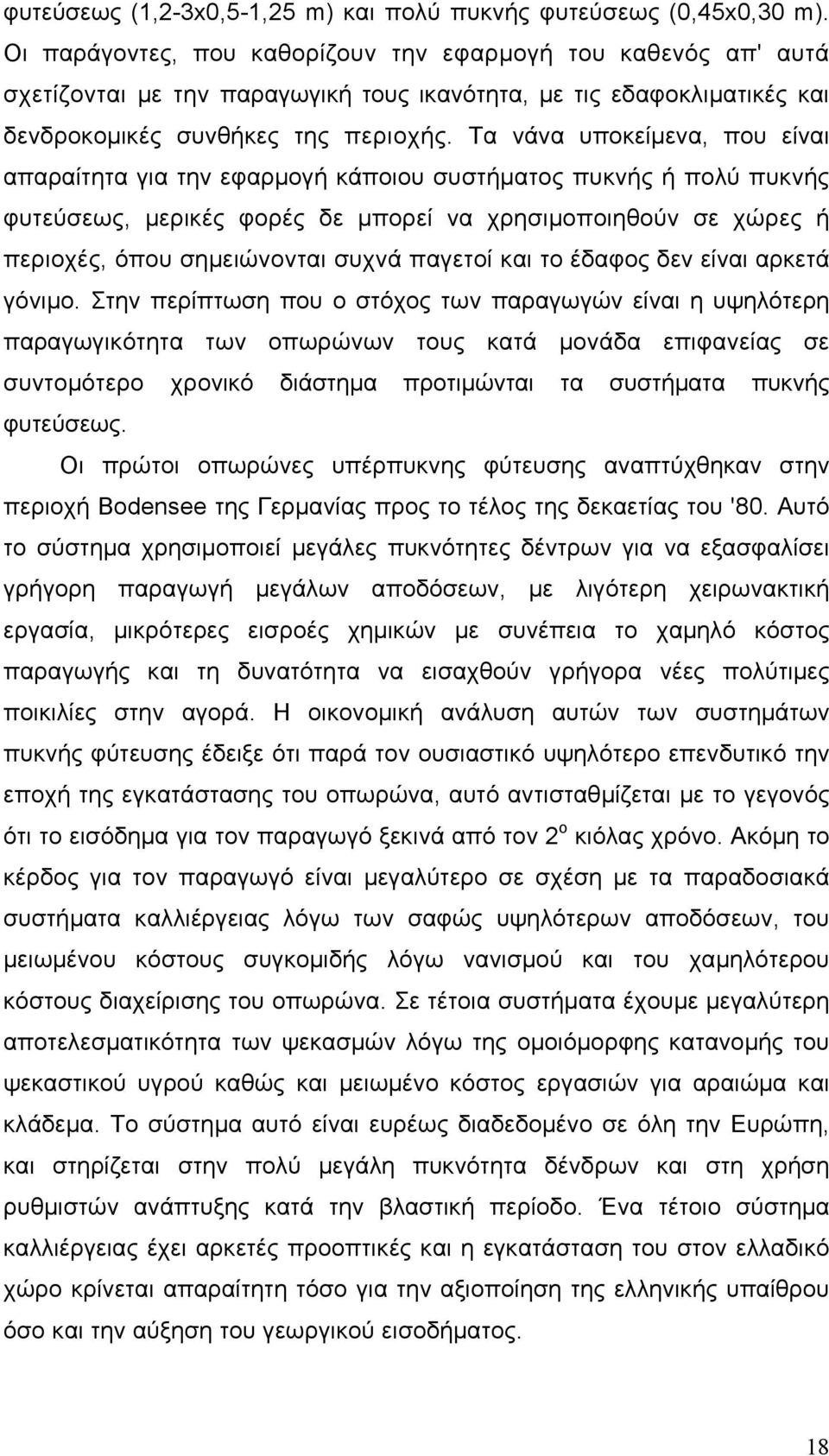 Τα νάνα υποκείμενα, που είναι απαραίτητα για την εφαρμογή κάποιου συστήματος πυκνής ή πολύ πυκνής φυτεύσεως, μερικές φορές δε μπορεί να χρησιμοποιηθούν σε χώρες ή περιοχές, όπου σημειώνονται συχνά