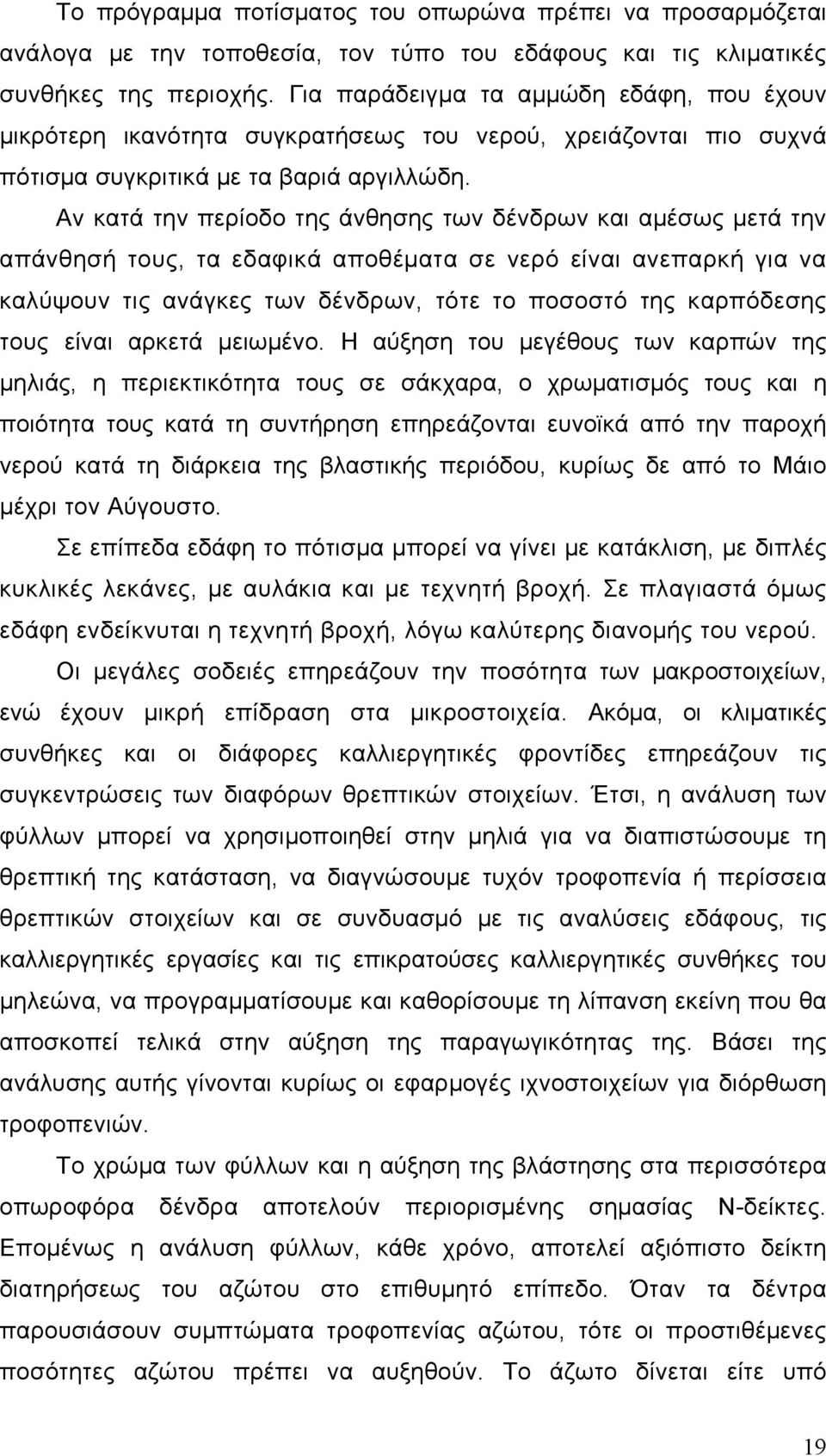 Αν κατά την περίοδο της άνθησης των δένδρων και αμέσως μετά την απάνθησή τους, τα εδαφικά αποθέματα σε νερό είναι ανεπαρκή για να καλύψουν τις ανάγκες των δένδρων, τότε το ποσοστό της καρπόδεσης τους