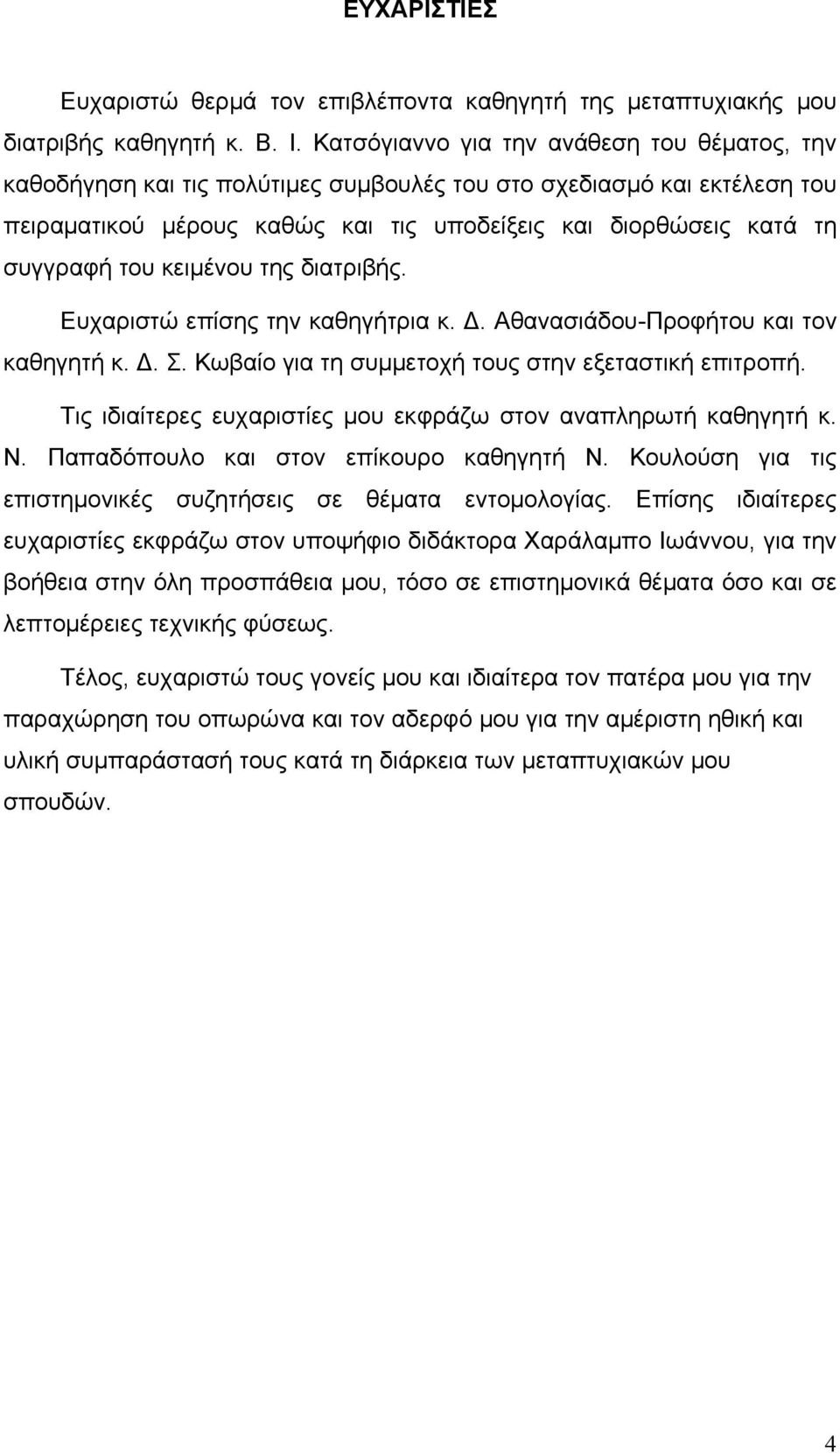 κειμένου της διατριβής. Ευχαριστώ επίσης την καθηγήτρια κ. Δ. Αθανασιάδου-Προφήτου και τον καθηγητή κ. Δ. Σ. Κωβαίο για τη συμμετοχή τους στην εξεταστική επιτροπή.