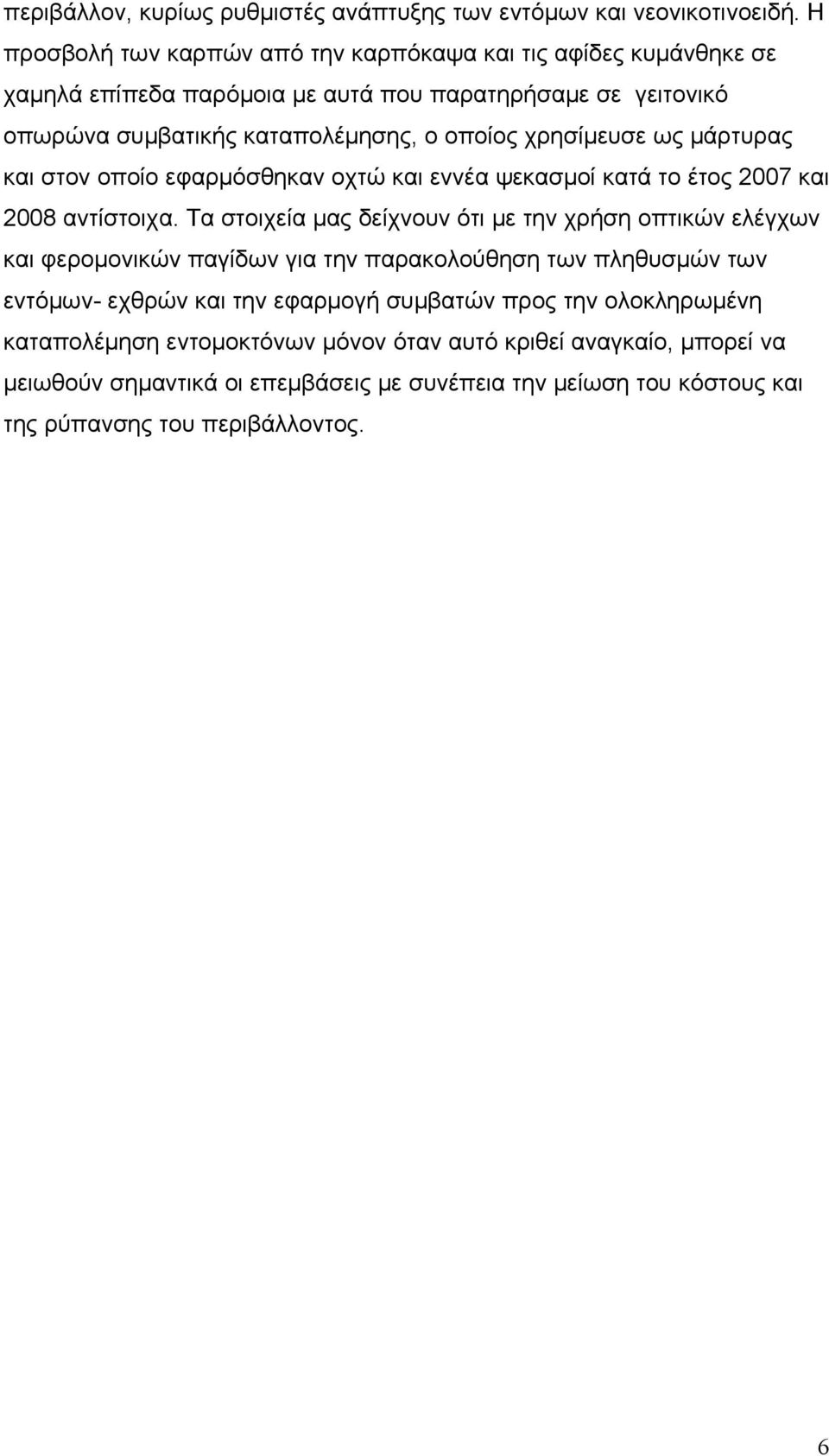 χρησίμευσε ως μάρτυρας και στον οποίο εφαρμόσθηκαν οχτώ και εννέα ψεκασμοί κατά το έτος 2007 και 2008 αντίστοιχα.