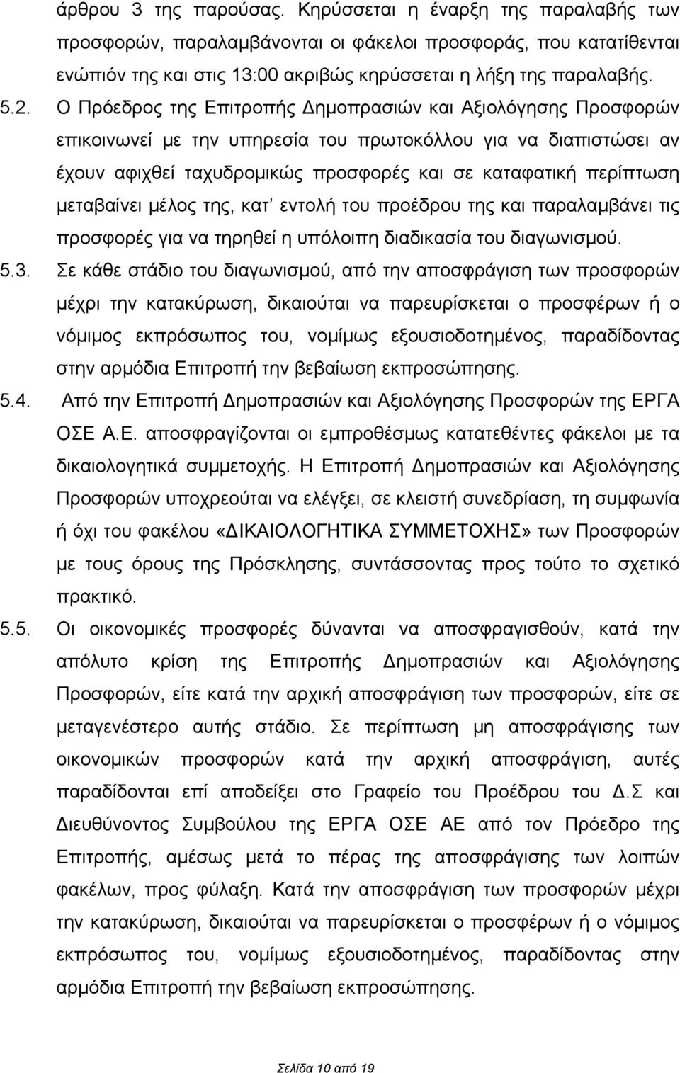 μεταβαίνει μέλος της, κατ εντολή του προέδρου της και παραλαμβάνει τις προσφορές για να τηρηθεί η υπόλοιπη διαδικασία του διαγωνισμού. 5.3.