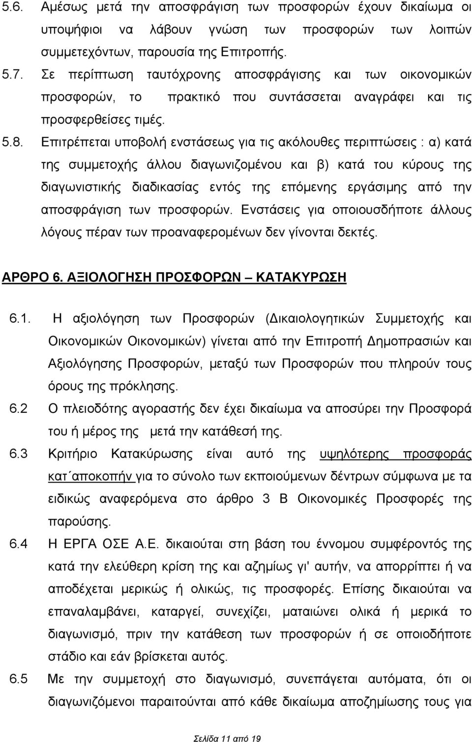 Επιτρέπεται υποβολή ενστάσεως για τις ακόλουθες περιπτώσεις : α) κατά της συμμετοχής άλλου διαγωνιζομένου και β) κατά του κύρους της διαγωνιστικής διαδικασίας εντός της επόμενης εργάσιμης από την