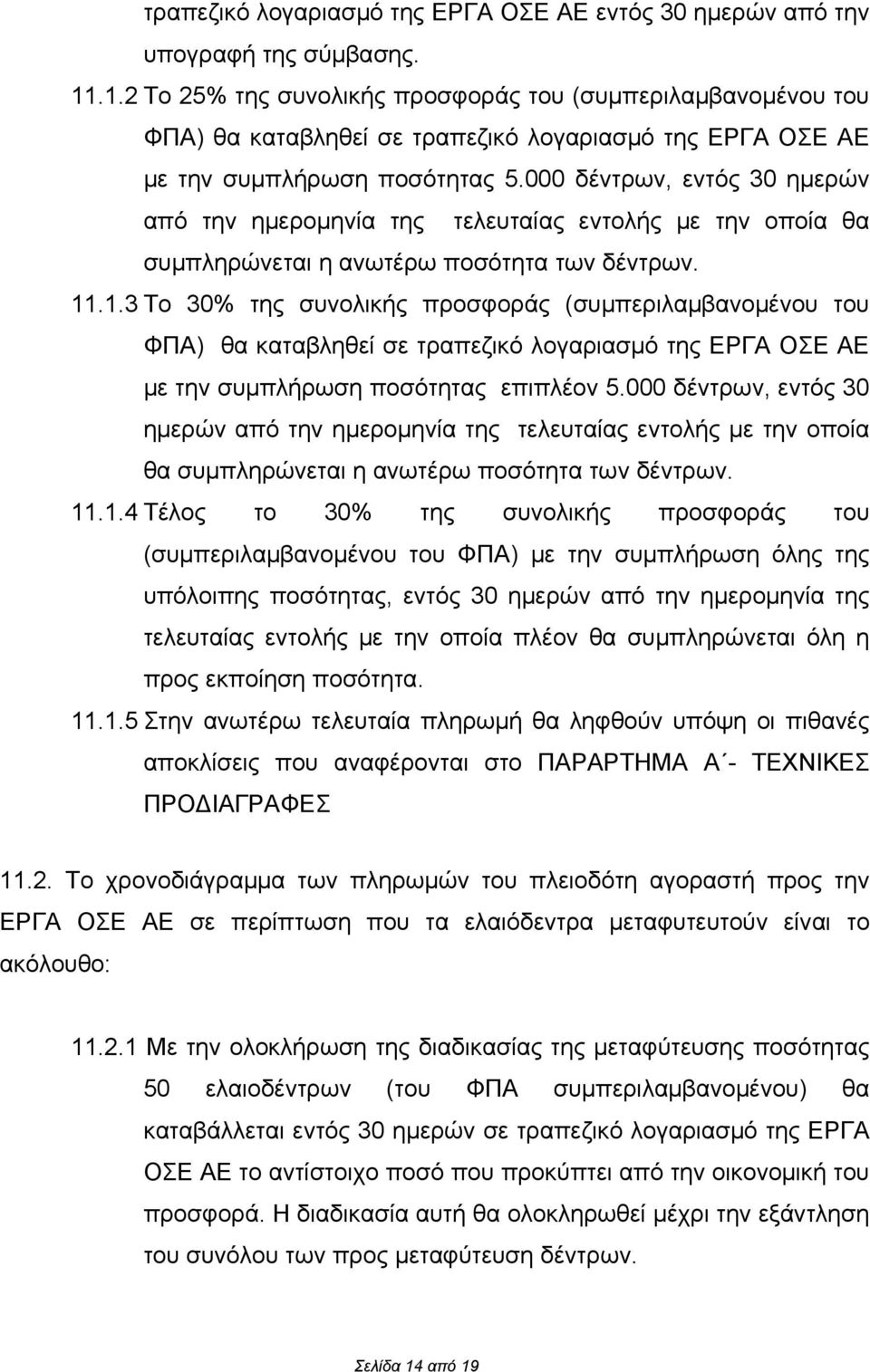 000 δέντρων, εντός 30 ημερών από την ημερομηνία της τελευταίας εντολής με την οποία θα συμπληρώνεται η ανωτέρω ποσότητα των δέντρων. 11