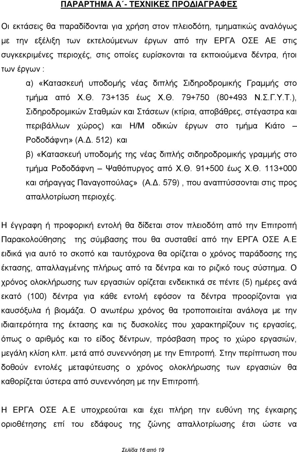 ), Σιδηροδρομικών Σταθμών και Στάσεων (κτίρια, αποβάθρες, στέγαστρα και περιβάλλων χώρος) και Η/Μ οδικών έργων στο τμήμα Κιάτο Ροδοδάφνη» (Α.Δ.