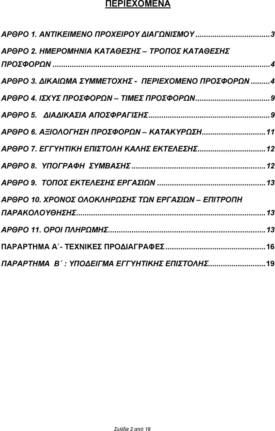 ΑΞΙΟΛΟΓΗΣΗ ΠΡΟΣΦΟΡΩΝ ΚΑΤΑΚΥΡΩΣΗ... 11 ΑΡΘΡΟ 7. ΕΓΓΥΗΤΙΚΗ ΕΠΙΣΤΟΛΗ ΚΑΛΗΣ ΕΚΤΕΛΕΣΗΣ... 12 ΑΡΘΡΟ 8. ΥΠΟΓΡΑΦΗ ΣΥΜΒΑΣΗΣ... 12 ΑΡΘΡΟ 9. ΤΟΠΟΣ ΕΚΤΕΛΕΣΗΣ ΕΡΓΑΣΙΩΝ.