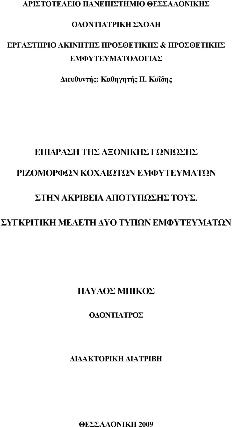 Κοΐδης ΕΠΙΔΡΑΣΗ ΤΗΣ ΑΞΟΝΙΚΗΣ ΓΩΝΙΩΣΗΣ ΡΙΖΟΜΟΡΦΩΝ ΚΟΧΛΙΩΤΩΝ ΕΜΦΥΤΕΥΜΑΤΩΝ ΣΤΗΝ ΑΚΡΙΒΕΙΑ