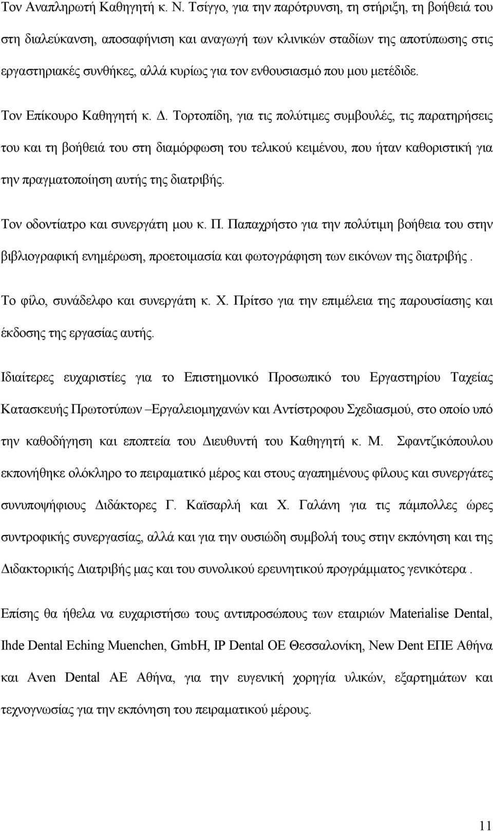 μου μετέδιδε. Τον Επίκουρο Καθηγητή κ. Δ.